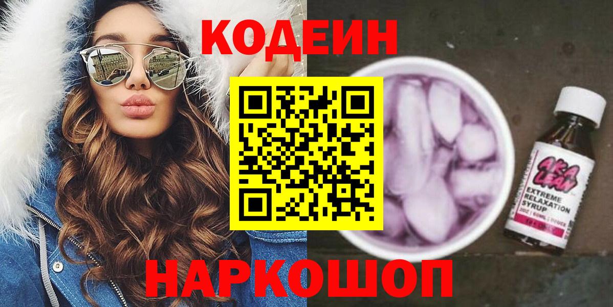 Кодеин напиток Lean (лин) Надым